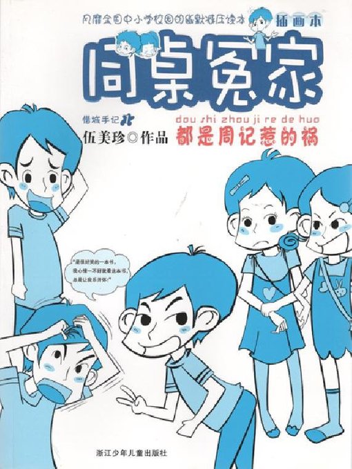 Title details for 同桌冤家：都是周记惹的祸 by Wu MeiZhen - Available